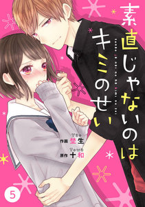 noicomi 素直じゃないのはキミのせい(分冊版)