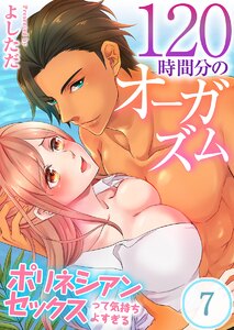 120時間分のオーガズム~ポリネシアンセックスって気持ちよすぎる