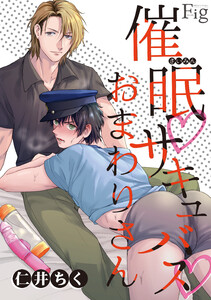 催眠・サキュバス・おまわりさん1-2 電子書籍版