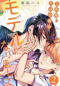 この度、エロ小説のモデルになりまして(2) 電子書籍版