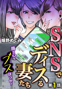 SNSでディスる妻たち 顔も心もブスばっか!(分冊版) 【第1話】