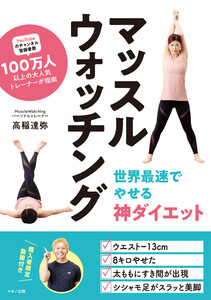 マッスルウォッチング 世界最速でやせる神ダイエット