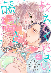 【ラブコフレ】教えてください、藤縞さん! act.18