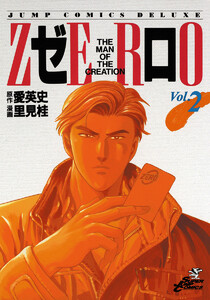 ゼロ THE MAN OF THE CREATION (2) 電子書籍版