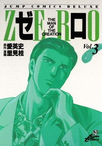ゼロ THE MAN OF THE CREATION (3) 電子書籍版