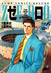 ゼロ THE MAN OF THE CREATION (6) 電子書籍版