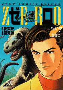 ゼロ THE MAN OF THE CREATION (7) 電子書籍版