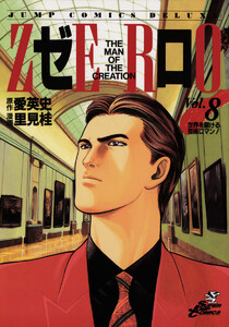 ゼロ THE MAN OF THE CREATION (8) 電子書籍版