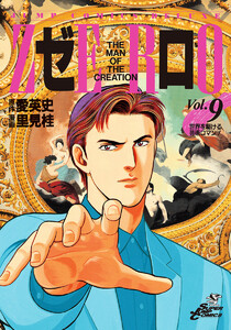 ゼロ THE MAN OF THE CREATION (9) 電子書籍版
