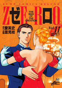ゼロ THE MAN OF THE CREATION (11) 電子書籍版