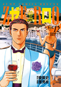 ゼロ THE MAN OF THE CREATION (12) 電子書籍版