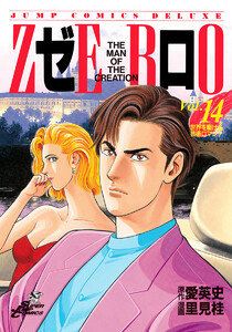 ゼロ THE MAN OF THE CREATION (14) 電子書籍版