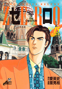 ゼロ THE MAN OF THE CREATION (15) 電子書籍版