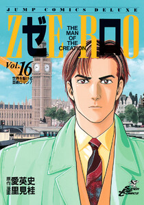 ゼロ THE MAN OF THE CREATION (16) 電子書籍版
