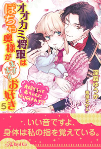 オオカミ将軍はぽちゃ姫様がお好き