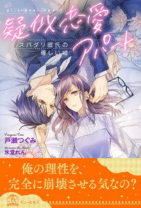 疑似恋愛アパート スパダリ彼氏の優しい嘘【全1-5セット】【イラスト付】