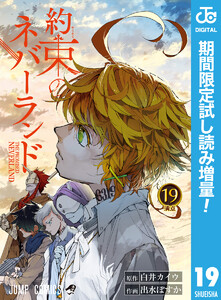約束のネバーランド