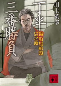 丁半三番勝負 湯船屋船頭辰之助 電子書籍版