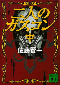 二人のガスコン (中) 電子書籍版