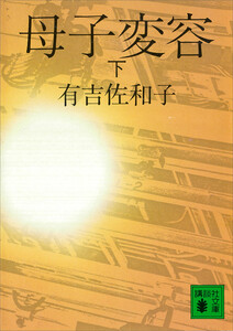 母子変容 下 電子書籍版