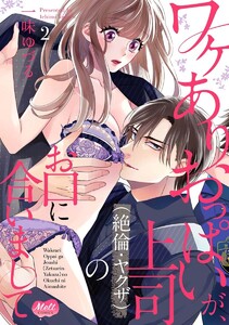 ワケありおっぱいが、上司(絶倫・ヤクザ)のお口に合いまして【単行本】