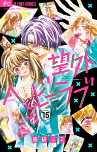 望外ヘビーラブ【マイクロ】 (15) 電子書籍版