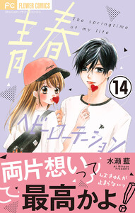 青春ヘビーローテーション【マイクロ】 (14) 電子書籍版