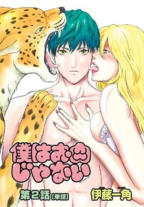 僕はお肉じゃない【単話】 (2)～僕は肉男じゃない～ 電子書籍版