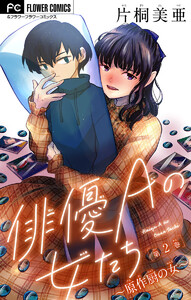 俳優Aの女たち～原作厨の女～【マイクロ】 (2) 電子書籍版