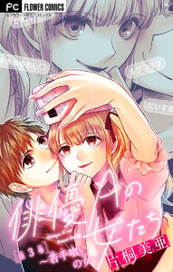 俳優Aの女たち～若手喰いの女～【マイクロ】 (3) 電子書籍版