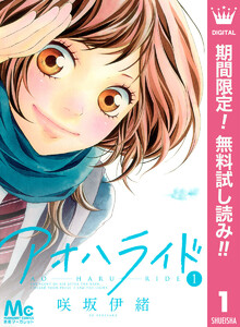 アオハライド【期間限定無料】 1巻