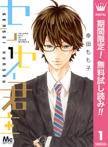 センセイ君主【期間限定無料】 1巻