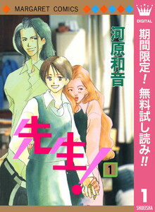 先生! MCオリジナル【期間限定無料】 1巻