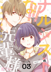 ナルシストな先輩様に雇われました!? (3) 電子書籍版