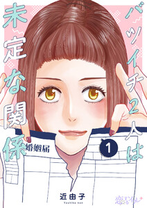 バツイチ2人は未定な関係 (1) 電子書籍版