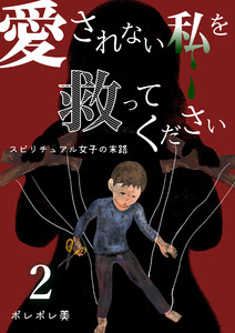 愛されない私を救ってください~スピリチュアル女子の末路~【描き下ろしおまけ付き特装版】