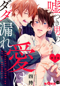 嘘つき男の愛はダダ漏れ 第2話 電子書籍版