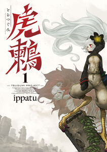 【試し読み増量版】虎鶫 とらつぐみ -TSUGUMI PROJECT- 1巻