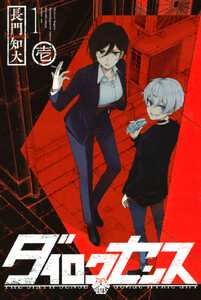 【試し読み増量版】ダイロクセンス 1巻