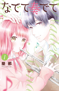 【試し読み増量版】なでて奏でて 1巻