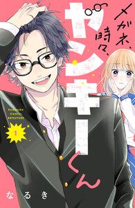 【試し読み増量版】メガネ、時々、ヤンキーくん 1巻