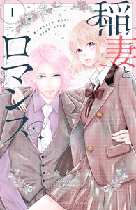 【試し読み増量版】稲妻とロマンス 1巻