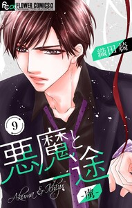 悪魔と一途 -虜-【マイクロ】 (9) 電子書籍版