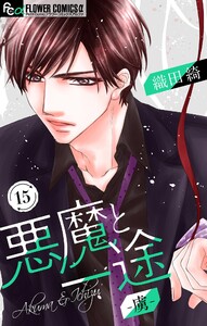 悪魔と一途 -虜-【マイクロ】 (15) 電子書籍版