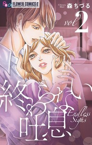 終わらない吐息【マイクロ】 (2) 電子書籍版