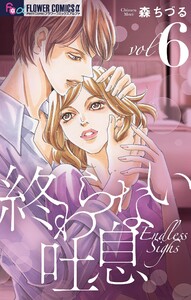 終わらない吐息【マイクロ】 (6) 電子書籍版