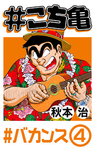 #こち亀 127 #バカンス‐4 電子書籍版