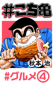 #こち亀 128 #グルメ‐4 電子書籍版