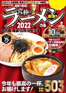 ぴあMOOK 究極のラーメン2022 東海版 電子書籍版