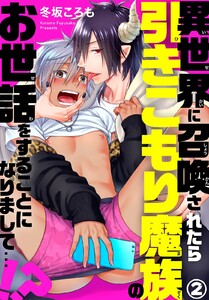 異世界に召喚されたら引きこもり魔族のお世話をすることになりまして…!? (2) 電子書籍版
